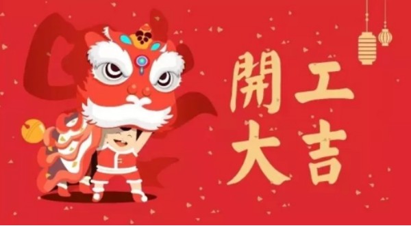 2023完工大吉
