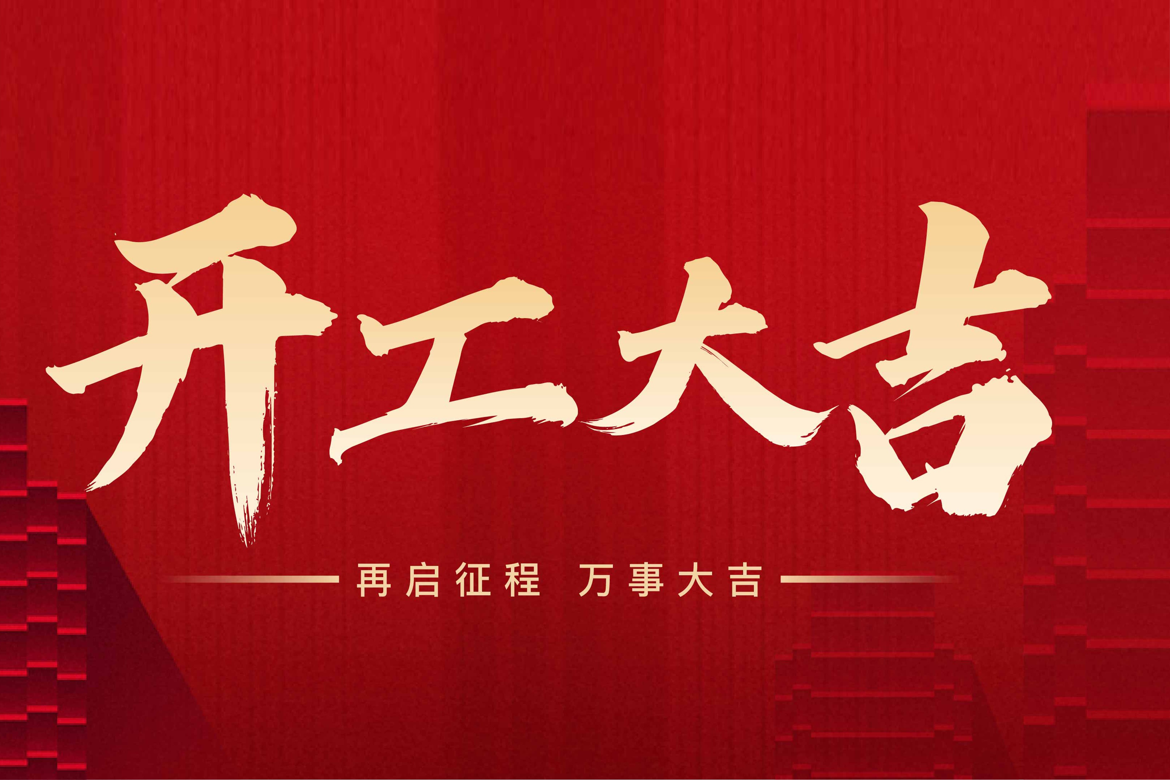 2024完工大吉